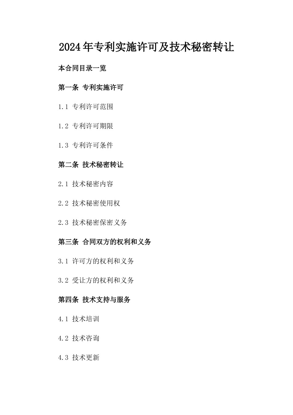 2024年专利实施许可及技术秘密转让_第2页