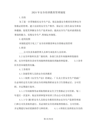 2024年安全培训教育管理制度(三篇) 