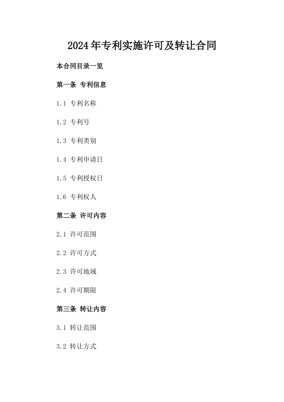 2024年专利实施许可及转让合同_第2页