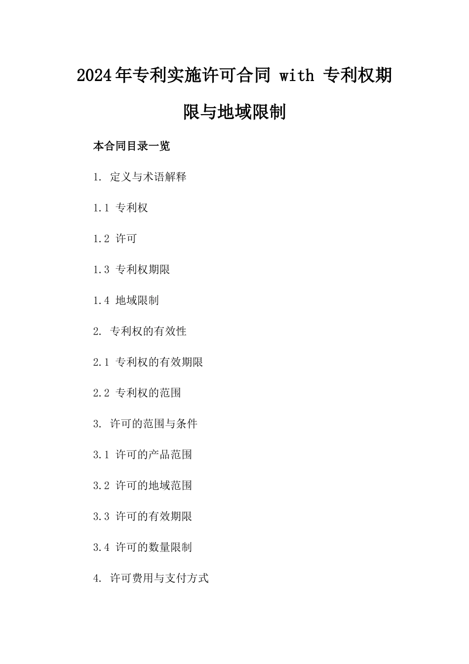 2024年专利实施许可合同 with 专利权期限与地域限制_第2页