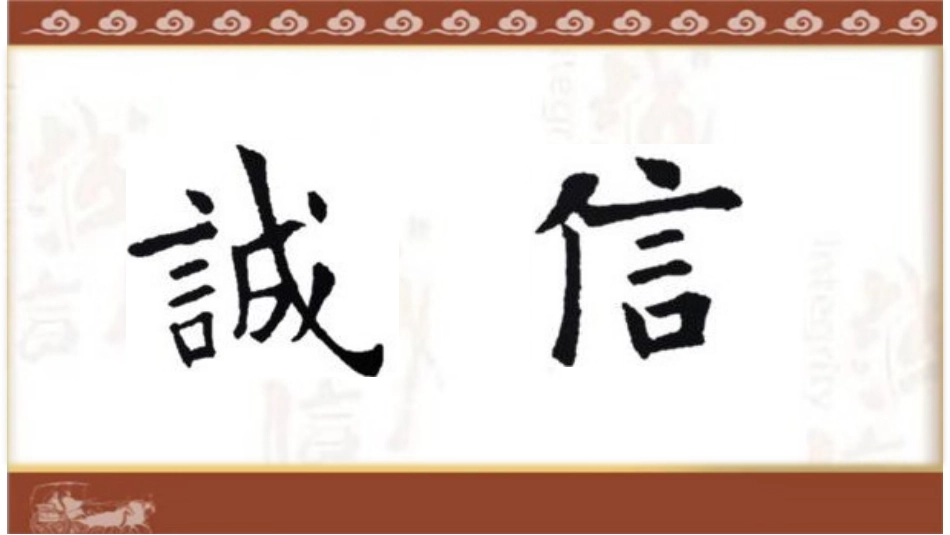 集字练习：诚信_第1页