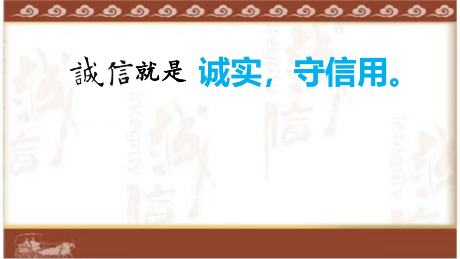 集字练习：诚信_第2页