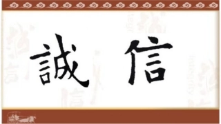 集字练习：诚信