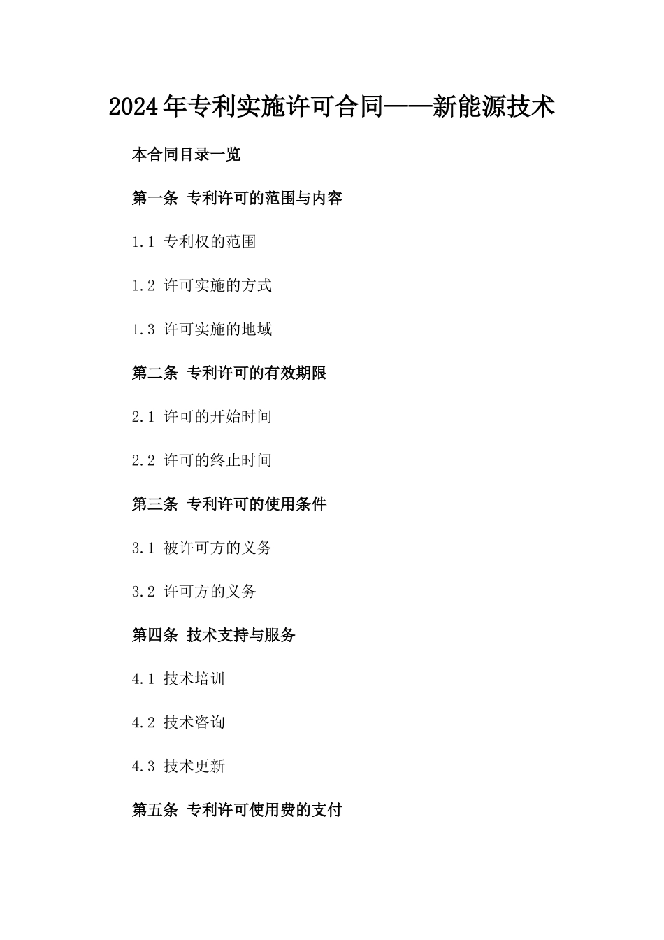 2024年专利实施许可合同——新能源技术_第2页