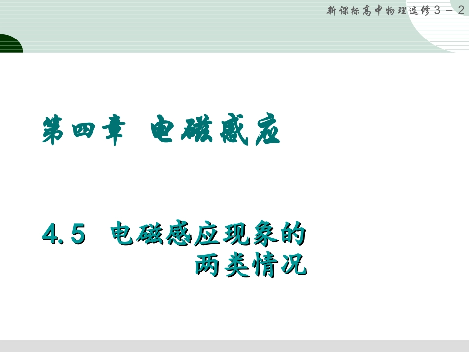 4.5-电磁感应现象的两种情况_第1页
