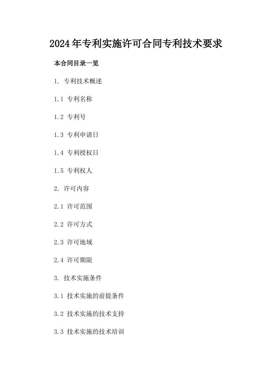 2024年专利实施许可合同专利技术要求_第2页