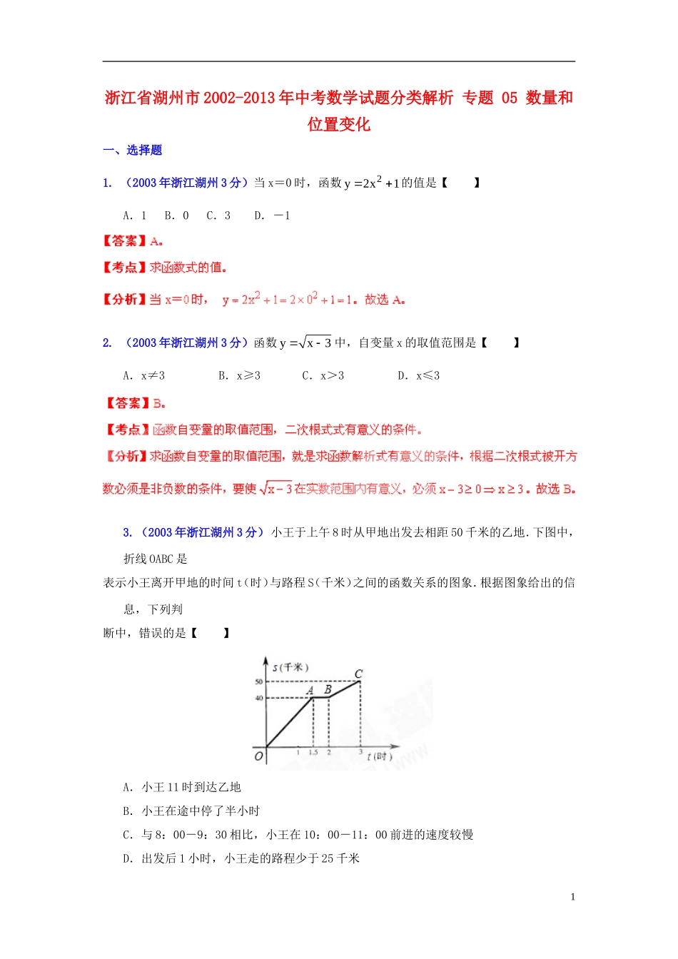 【2013版中考12年】浙江省湖州市2002-2013年中考数学试题分类解析-专题-05-数量和位置变化_第1页