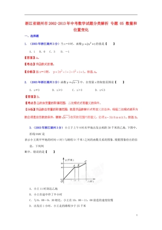 【2013版中考12年】浙江省湖州市2002-2013年中考数学试题分类解析-专题-05-数量和位置变化