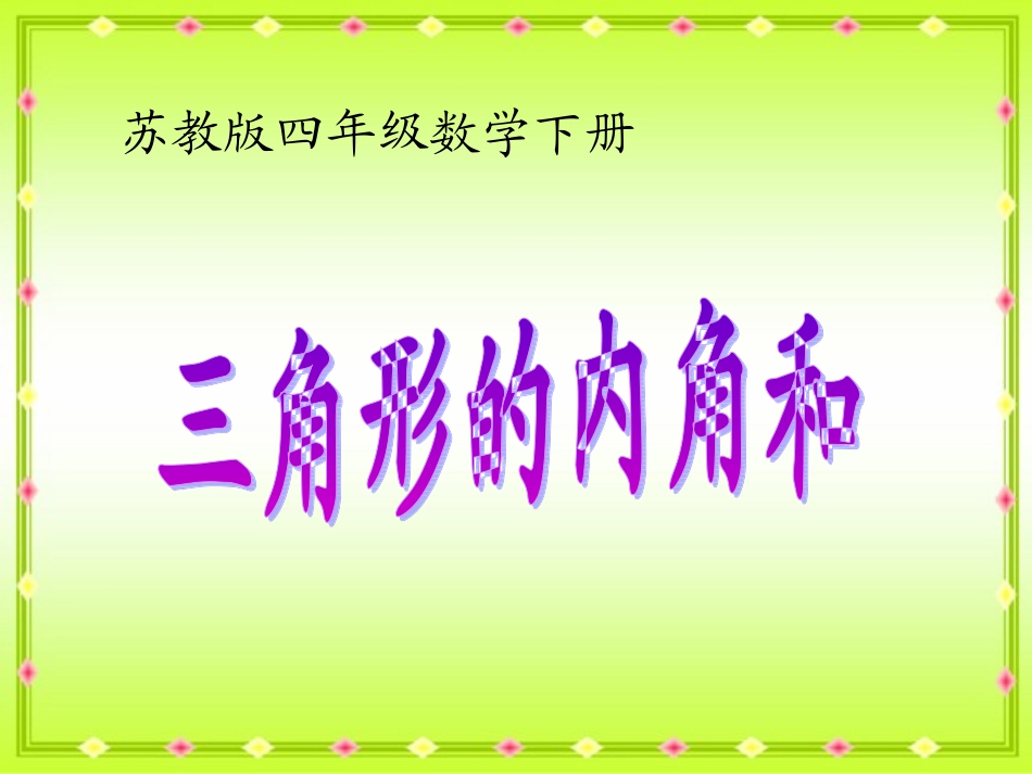 苏教版四年级下册数学《三角形的内角和》课件PPT_第1页