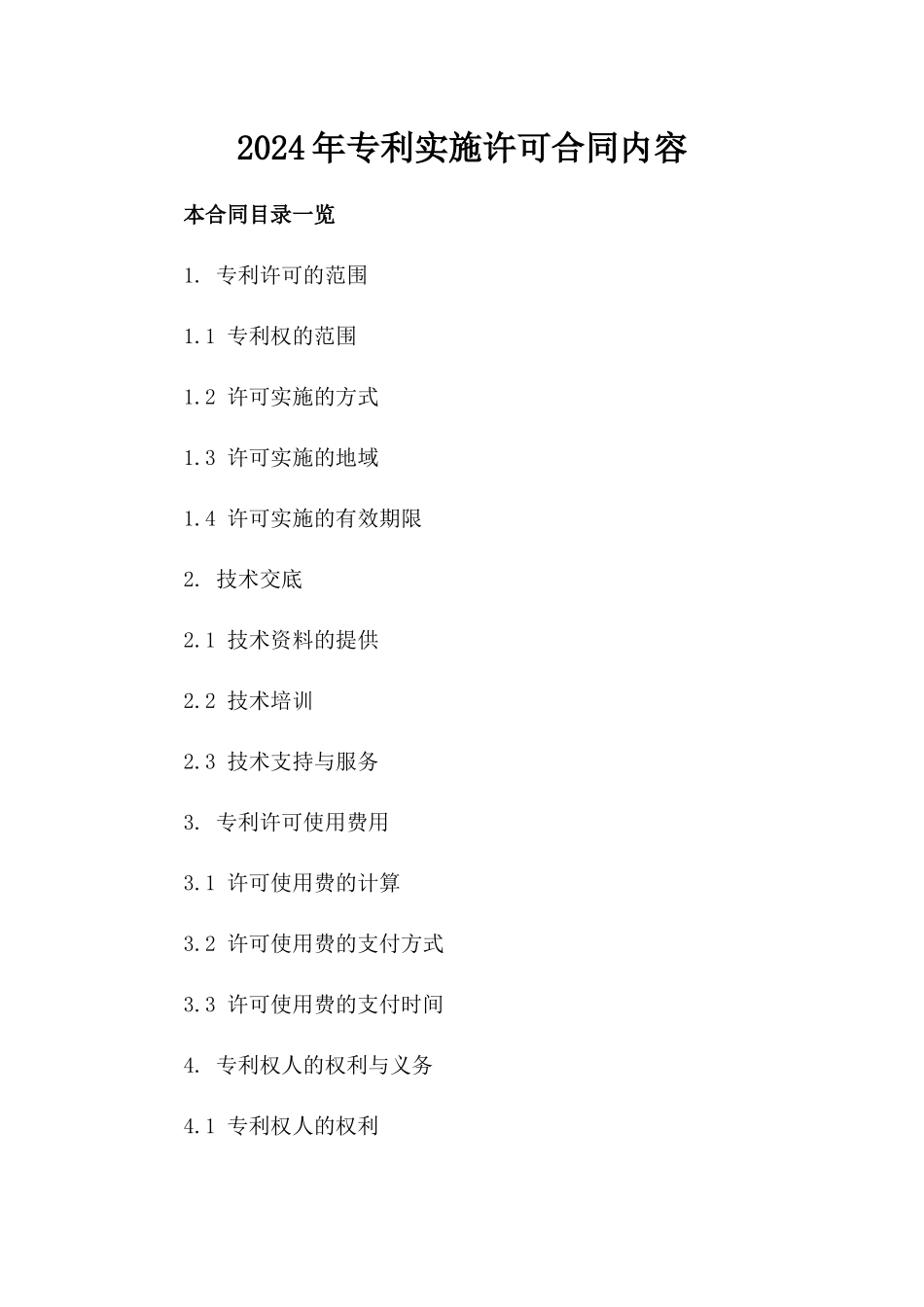 2024年专利实施许可合同内容_第2页