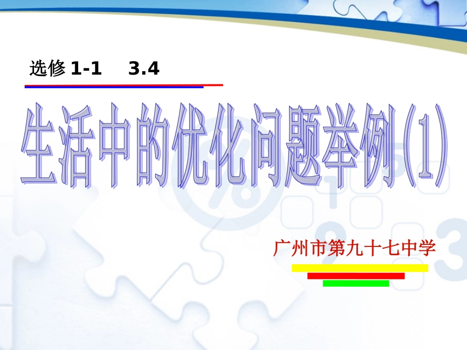 3.4生活中的优化问题举例-(2)_第1页