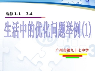 3.4生活中的优化问题举例-(2)