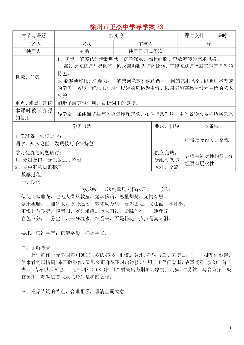 江苏省徐州市王杰中学高中语文-水龙吟导学案-苏教版选修《唐诗宋词选读》_第1页