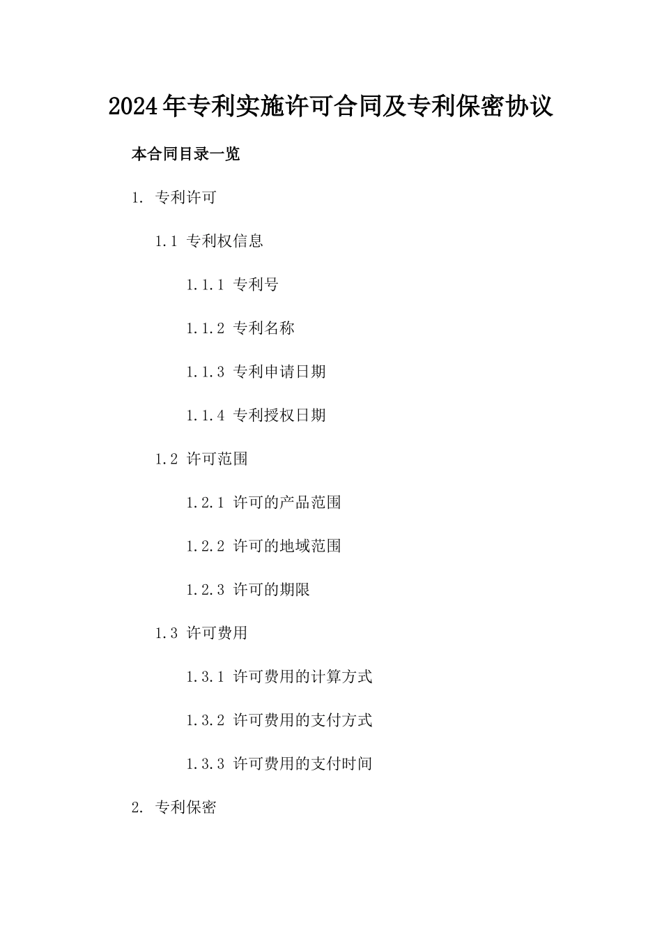 2024年专利实施许可合同及专利保密协议_第2页