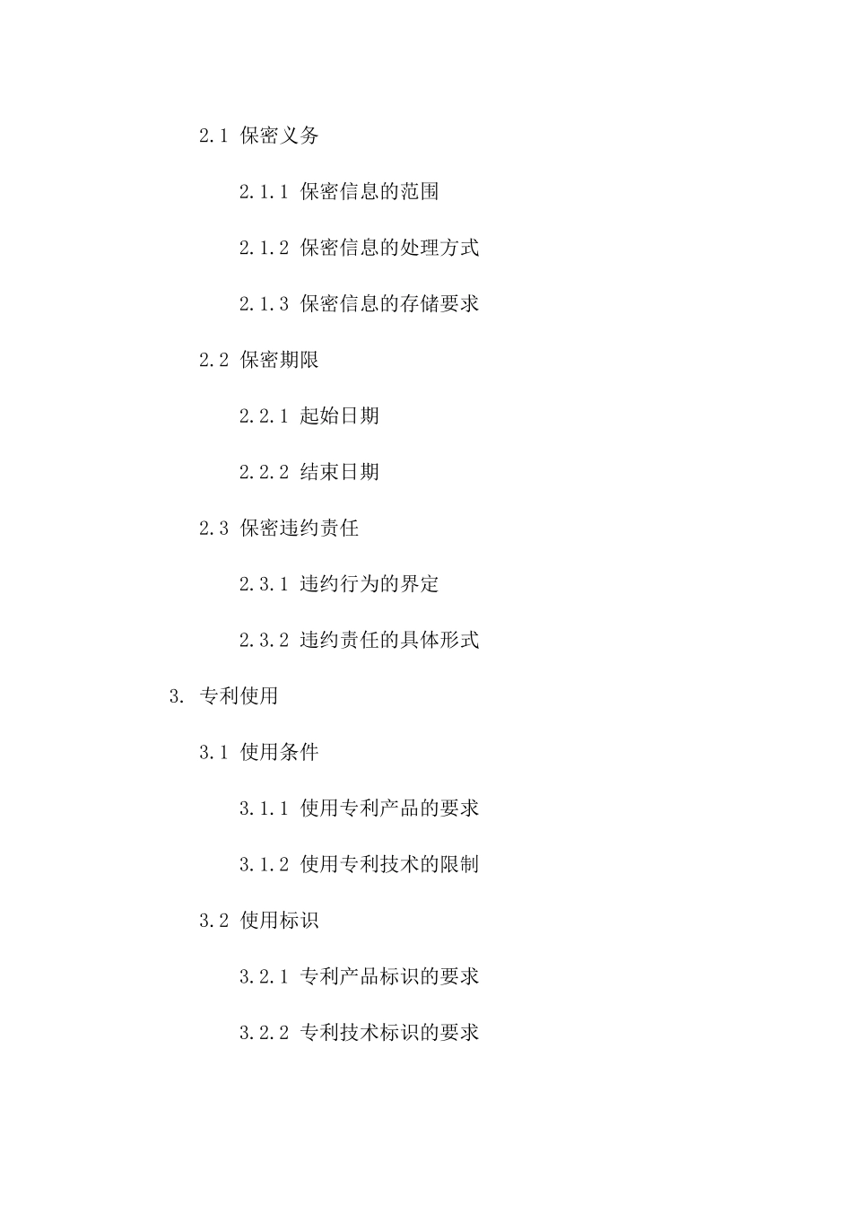 2024年专利实施许可合同及专利保密协议_第3页