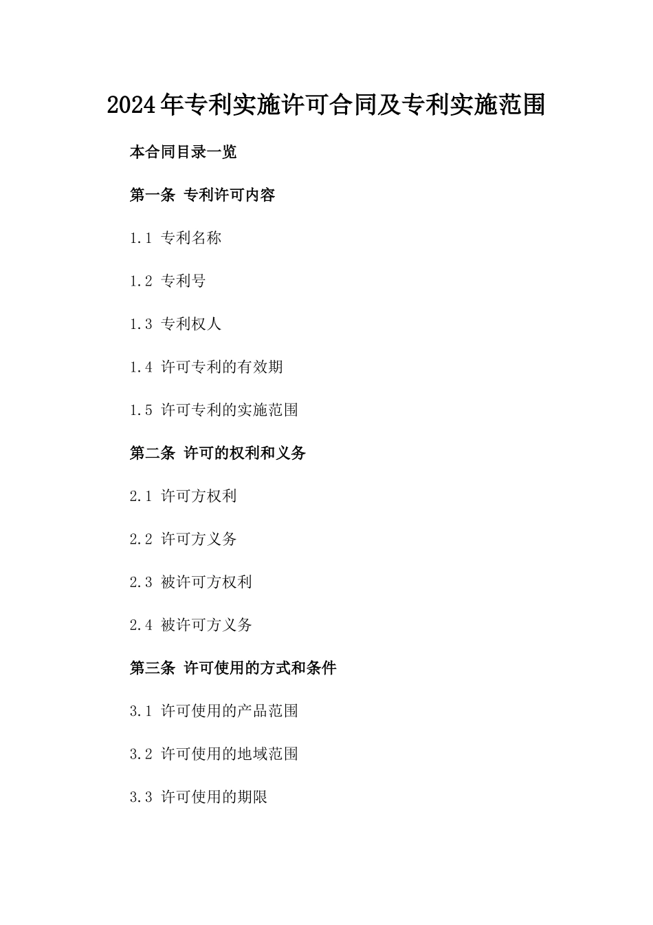 2024年专利实施许可合同及专利实施范围_第2页