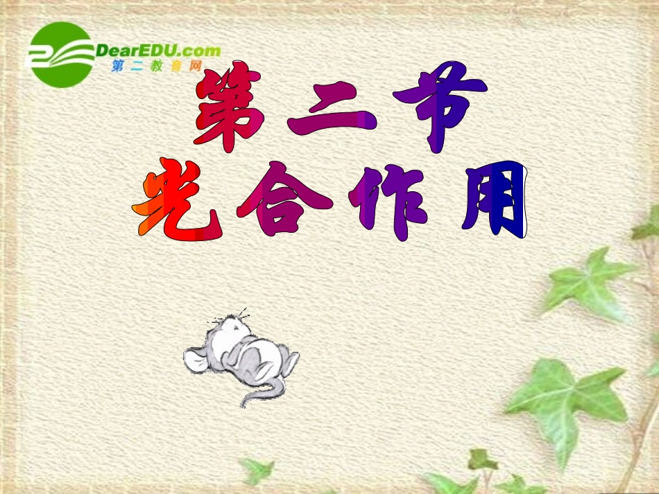 高中生物：-54-能量之源——光与光合作用(课件)人教版必修1_第1页