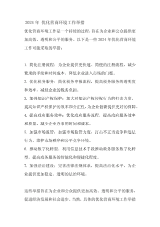 2024年 优化营商环境工作举措