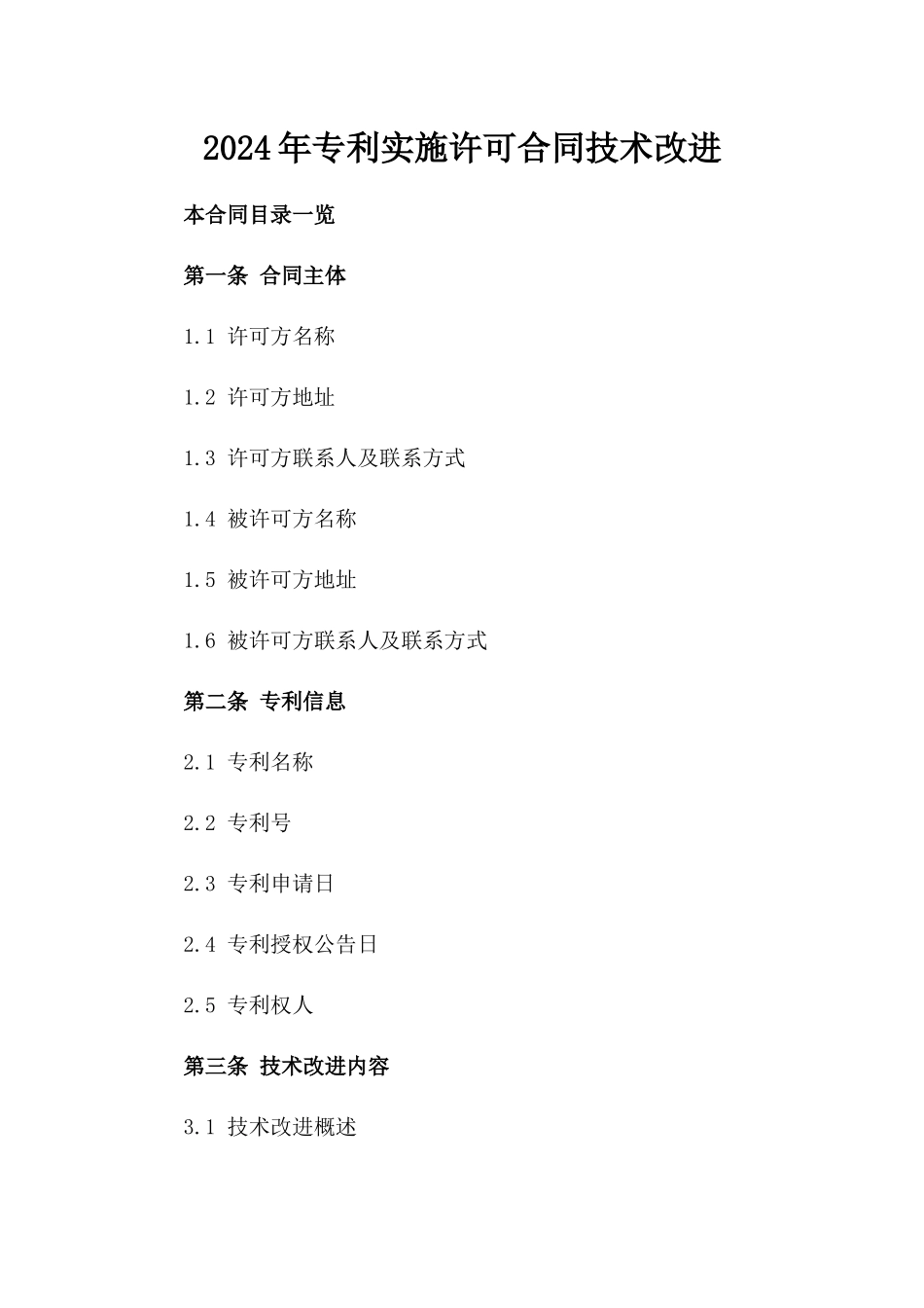 2024年专利实施许可合同技术改进_第2页