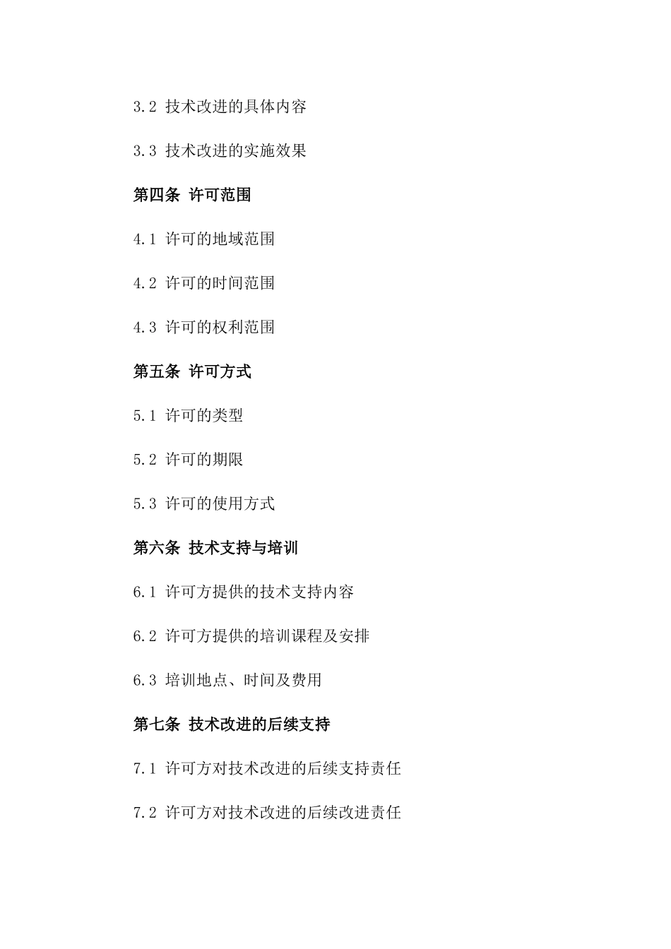 2024年专利实施许可合同技术改进_第3页