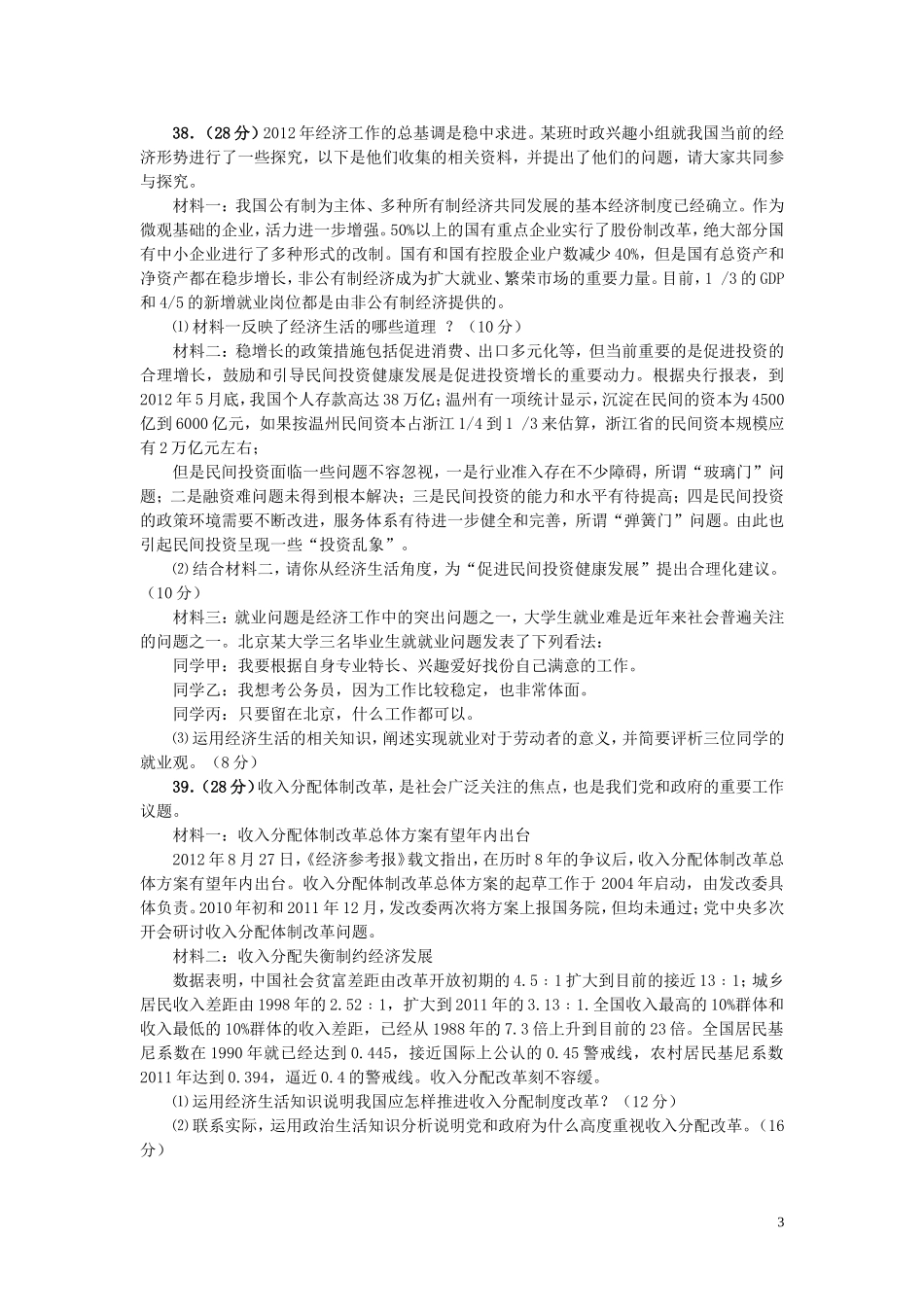 安徽省池州市2013届高三政治一模试题新人教版_第3页