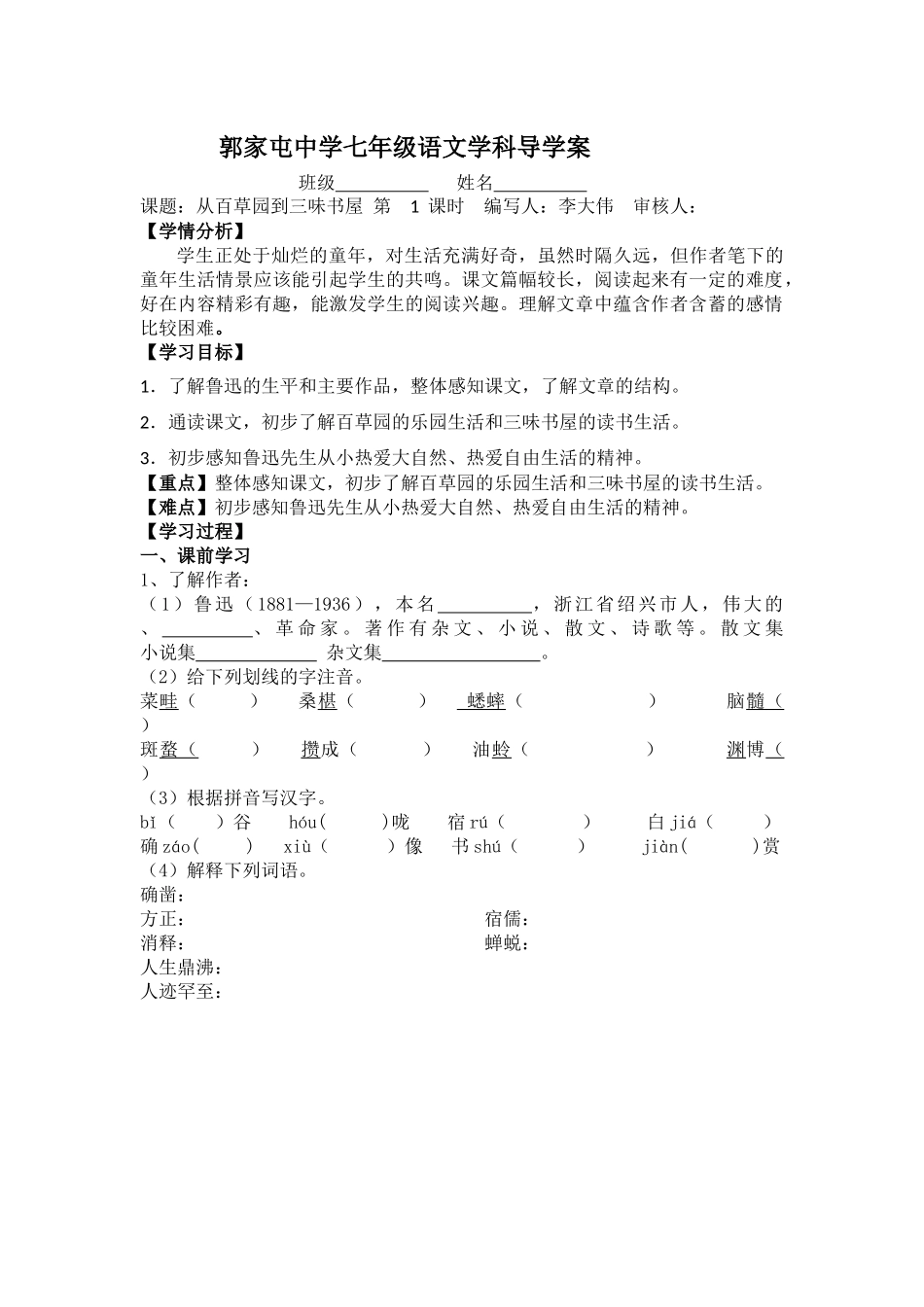 从百草园到三味书屋第一课时导学案_第1页