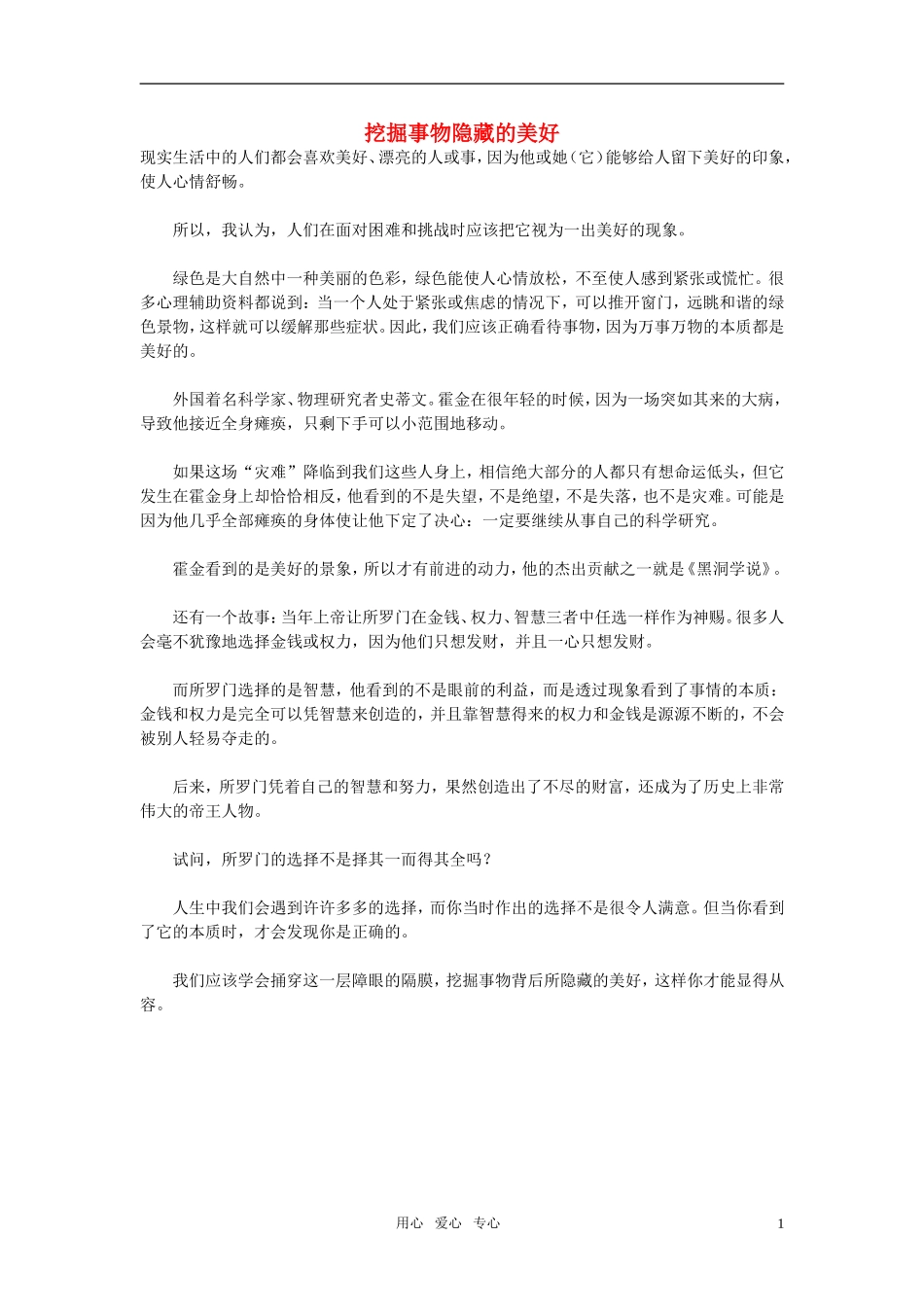 高中语文-挖掘事物隐藏的美好作文素材_第1页