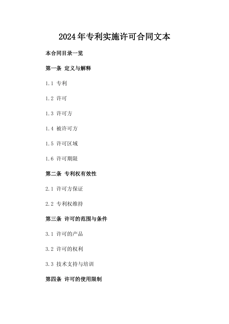 2024年专利实施许可合同文本_第2页