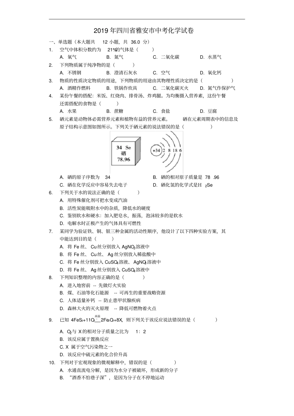 四川雅安2019年中考化学真题试题含解析_第1页