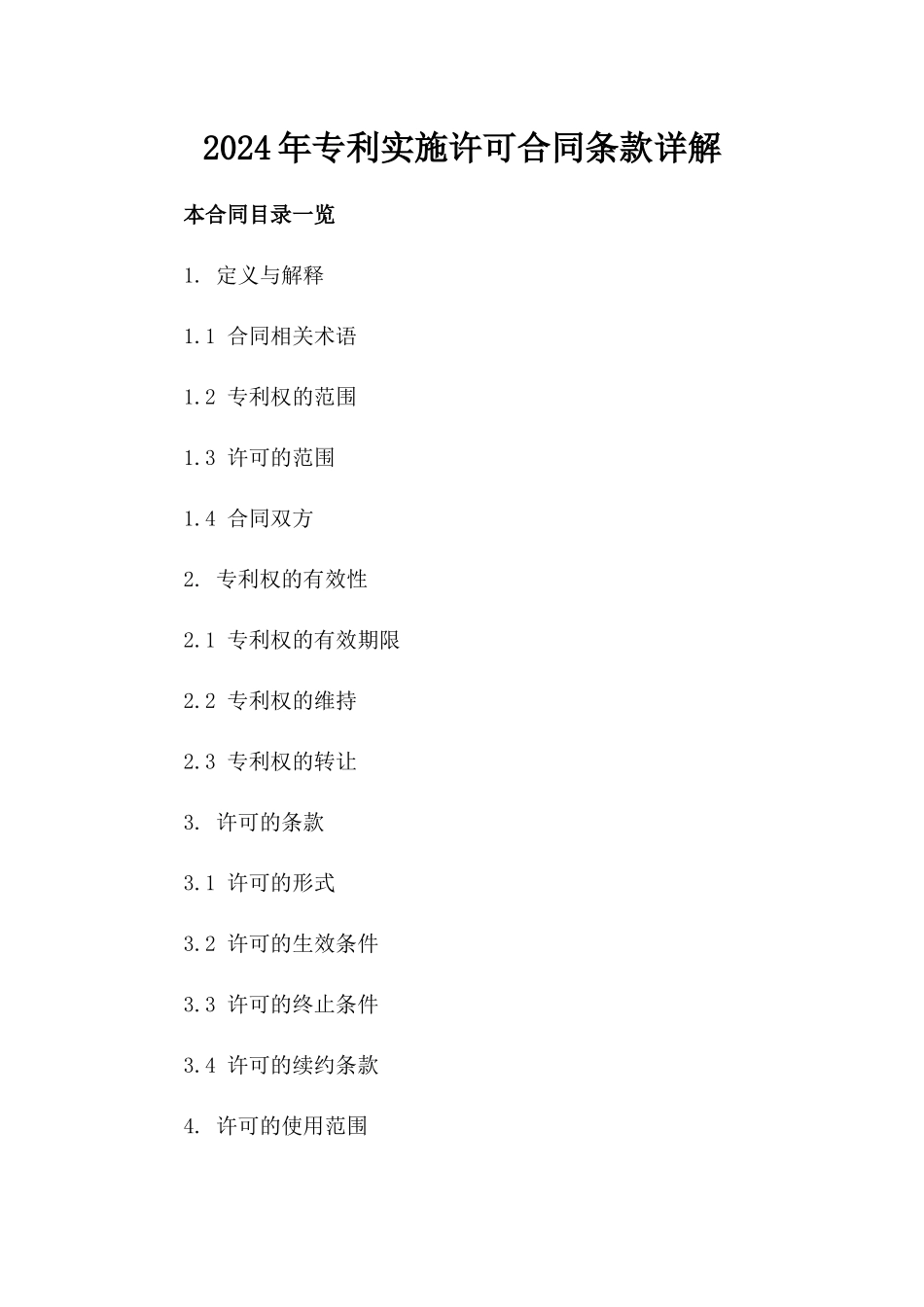 2024年专利实施许可合同条款详解_第2页