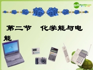 高中化学-第二章-化学能与电能(第一课时)课件-新人教A版必修2高一