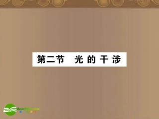 高中物理-第二节光的干涉-课后强化作业课件-新人教版选修3-4