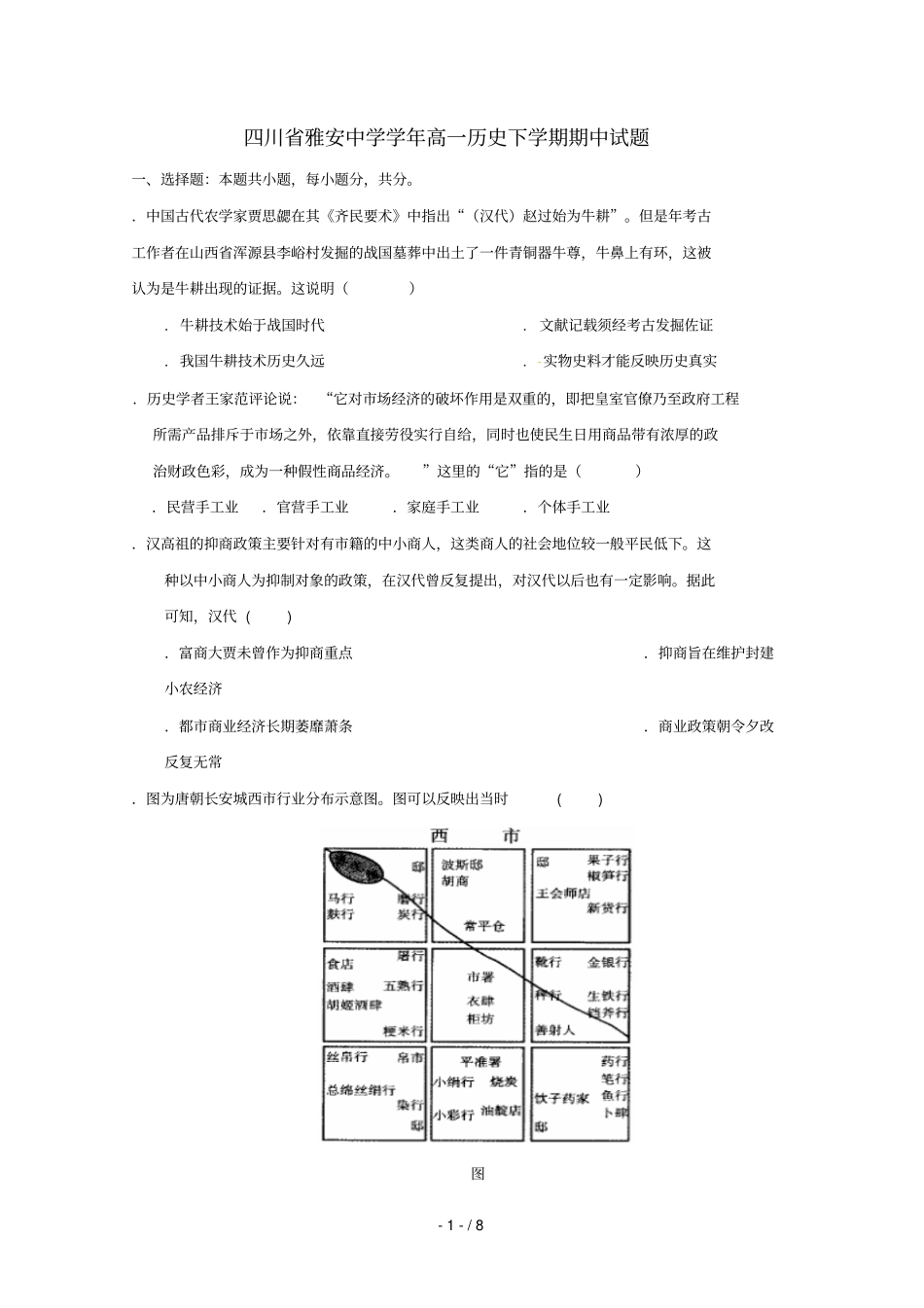 四川雅安中学2018_2019学年高一历史下学期期中试题2019060303110_第1页