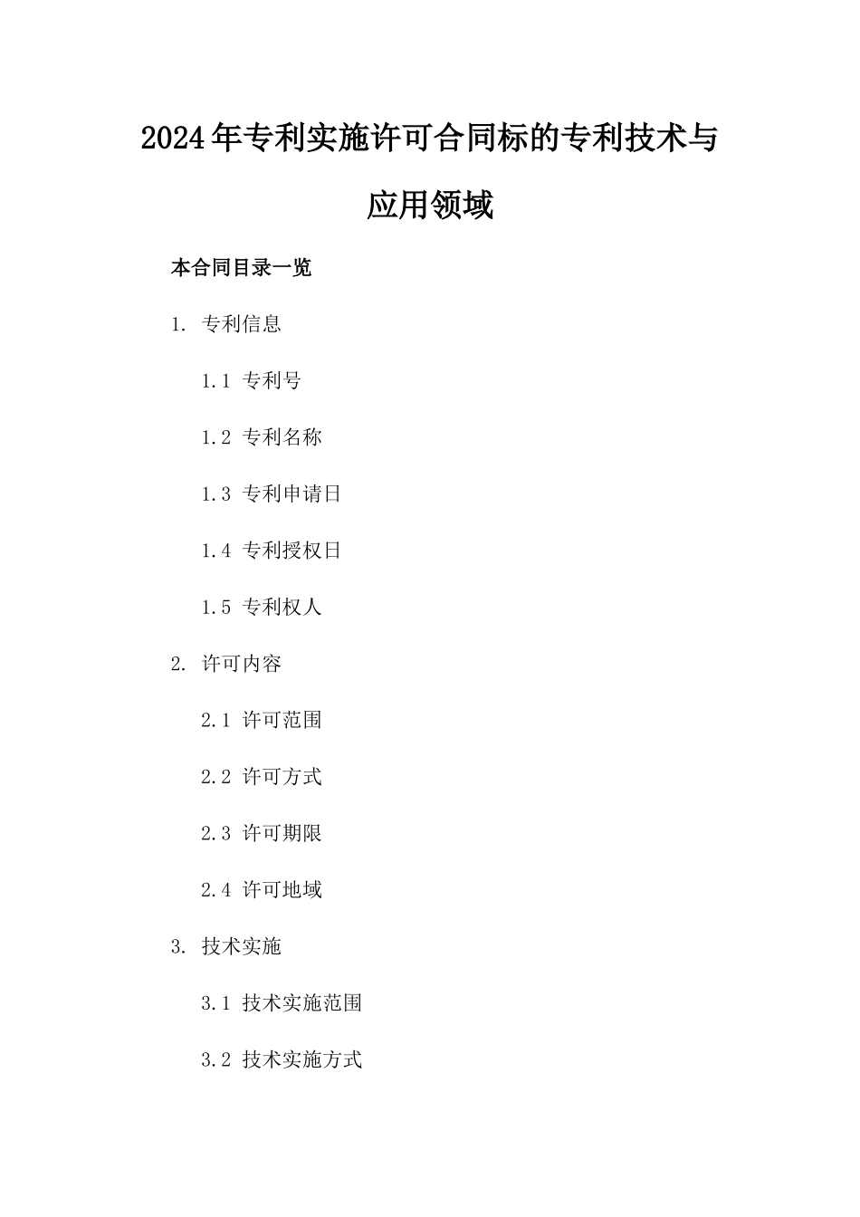 2024年专利实施许可合同标的专利技术与应用领域_第2页