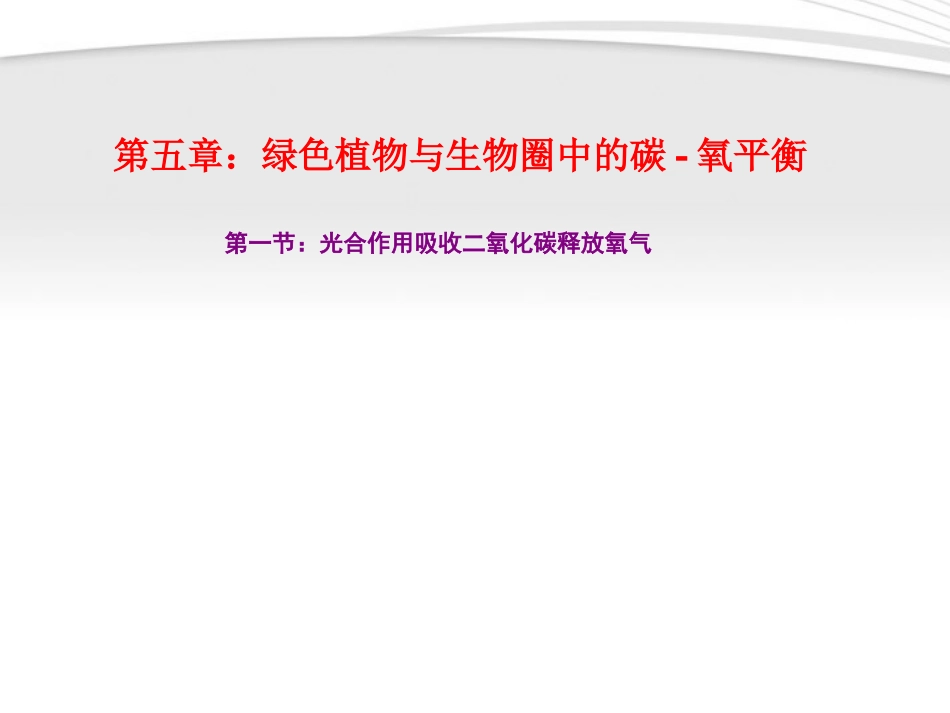 《第一节-光合作用吸收二氧化碳释放氧气》课件3_第1页