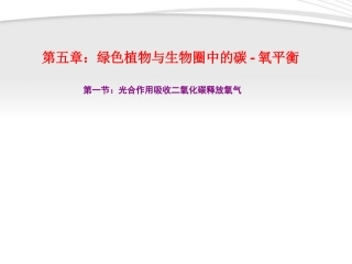 《第一节-光合作用吸收二氧化碳释放氧气》课件3