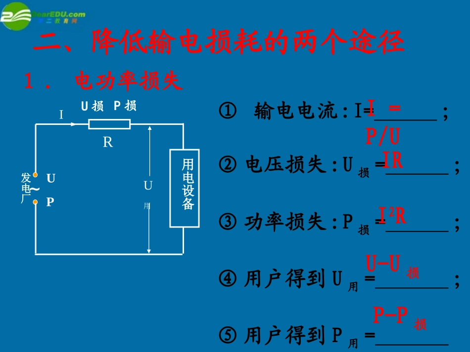 徐州市铜山县夹河中学高二物理《5.5电能的输送》课件1_第3页