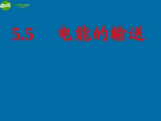 徐州市铜山县夹河中学高二物理《5.5电能的输送》课件1