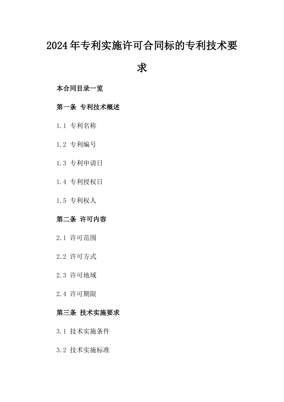 2024年专利实施许可合同标的专利技术要求_第2页