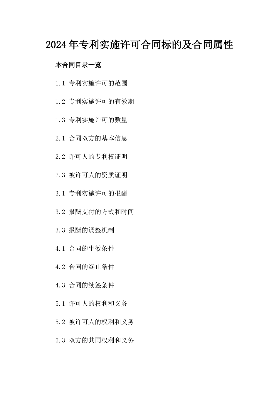 2024年专利实施许可合同标的及合同属性_第2页
