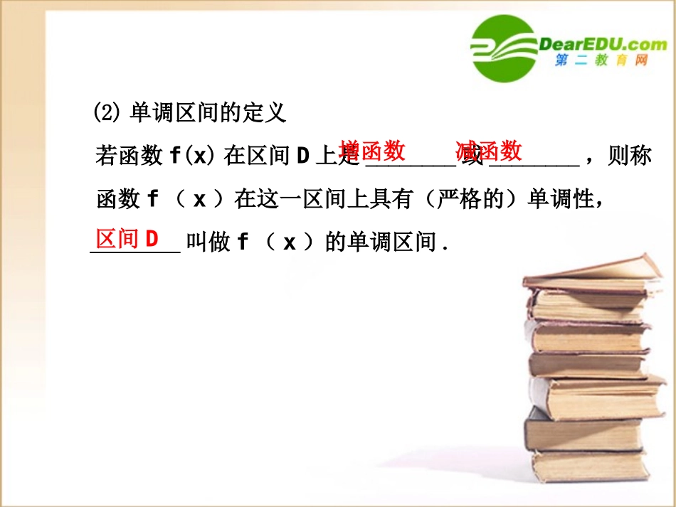 高三数学-函数的单调性与最大(小)值课件新人教A版_第3页