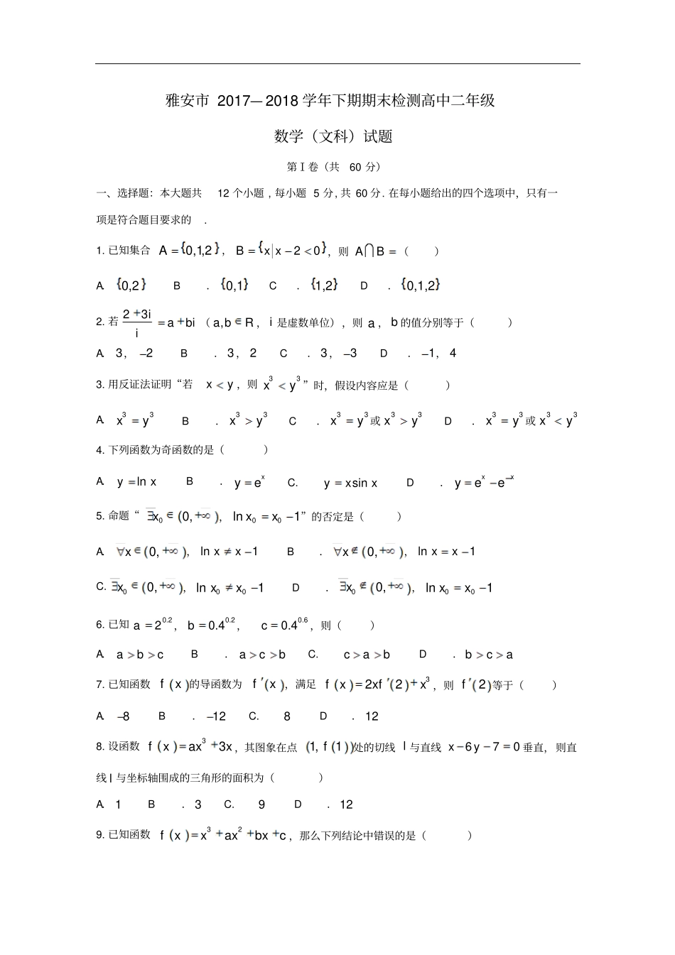 四川雅安高二数学下学期期末考试试题文_第1页