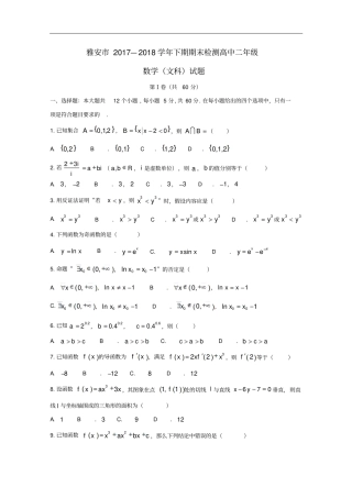 四川雅安高二数学下学期期末考试试题文