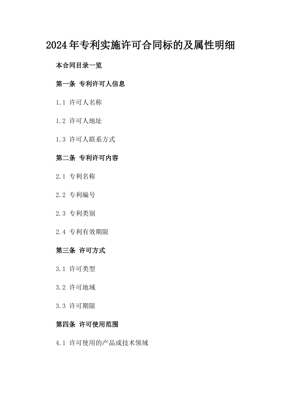 2024年专利实施许可合同标的及属性明细_第2页