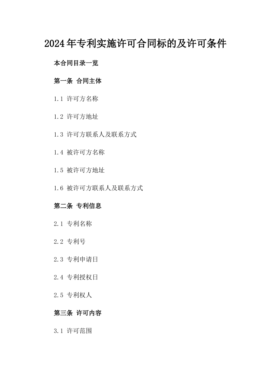 2024年专利实施许可合同标的及许可条件_第2页