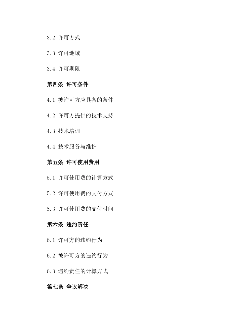 2024年专利实施许可合同标的及许可条件_第3页