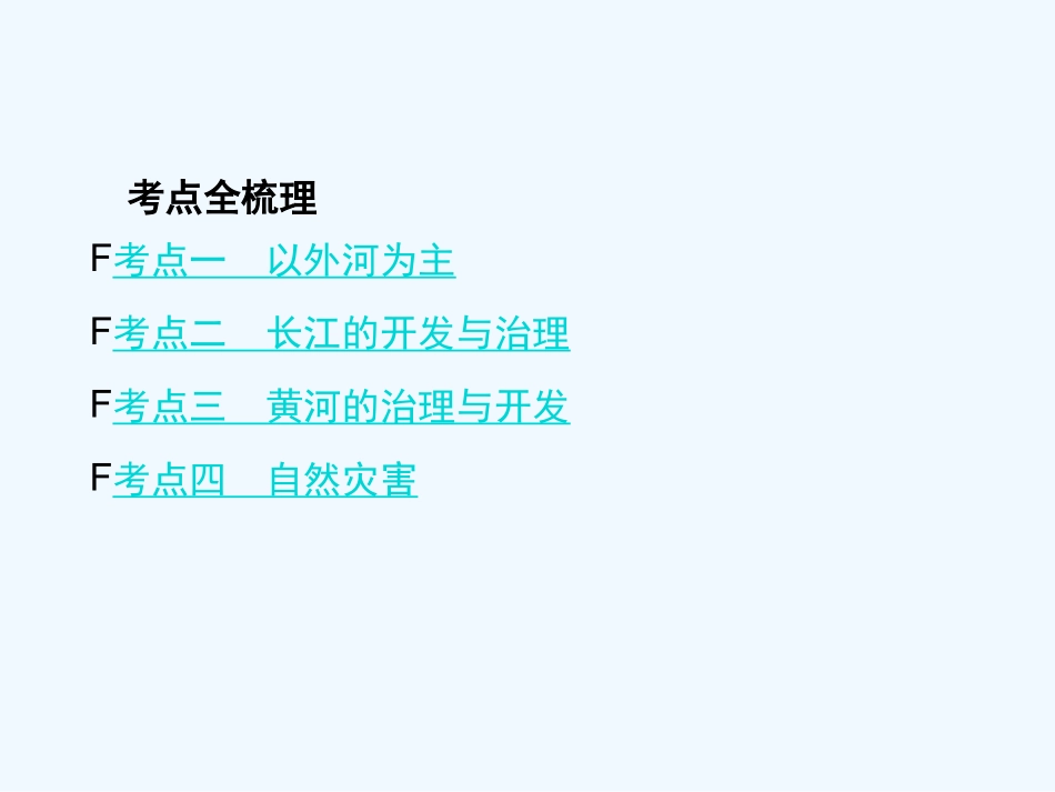 2016年中考地理复习八年级上册第二章-中国的自然环境第二章课时2--河流、自然灾害_第2页