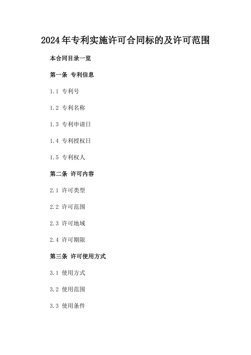 2024年专利实施许可合同标的及许可范围_第2页