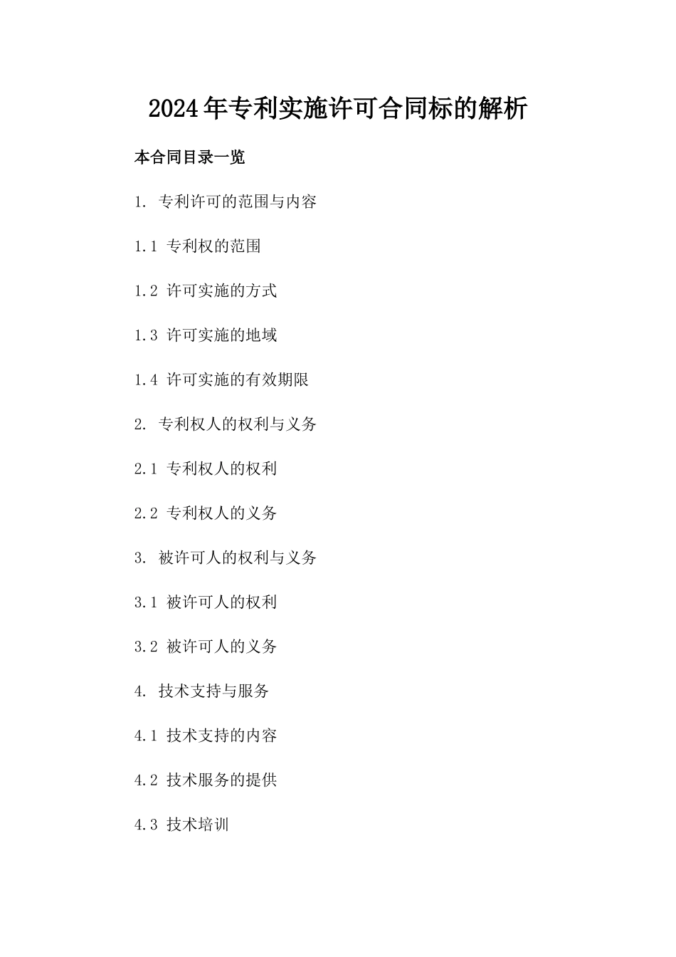 2024年专利实施许可合同标的解析_第2页