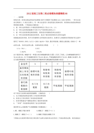 2012届高三生物二轮-模块典题精练66-新人教版必修